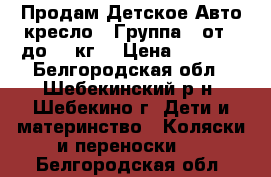 Продам Детское Авто кресло . Группа 0 от 0 до 13 кг. › Цена ­ 1 400 - Белгородская обл., Шебекинский р-н, Шебекино г. Дети и материнство » Коляски и переноски   . Белгородская обл.